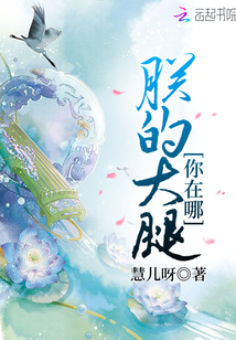 朕的大腿你在哪