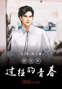 那些年過往的青春