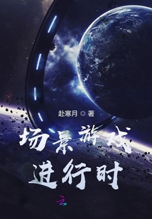 场景游戏进行时
