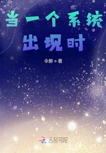 當一個系統出現時
