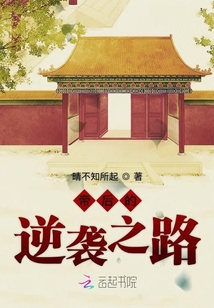 帝后的逆襲之路