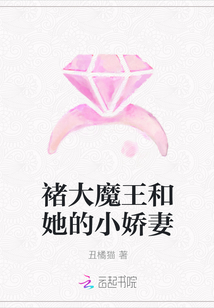 褚大魔王和她的小娇妻