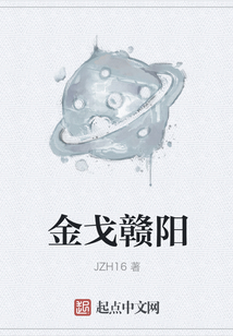 金戈贛陽