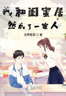 我和閨蜜居然成了一家人
