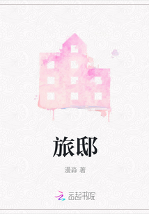 旅邸