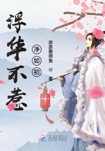浮華不惹凈如初