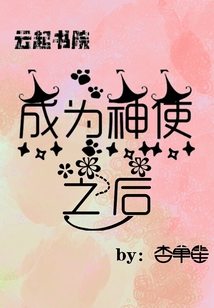 成為神使之后