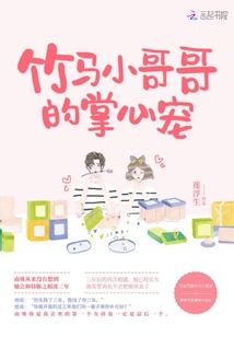 竹馬小哥哥的掌心寵
