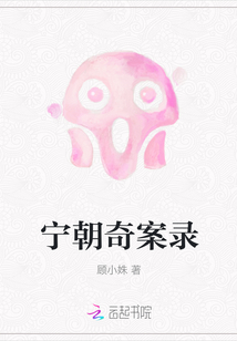 寧朝奇案錄