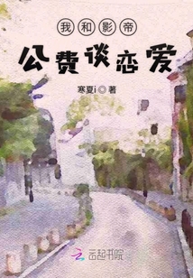 我和影帝公費談戀愛