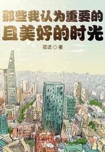那些我認為重要且美好的時光