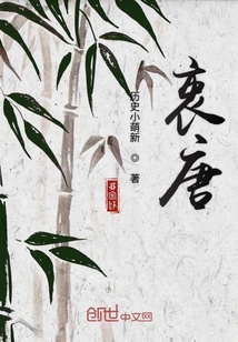 衷唐