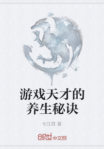 游戲天才的養生秘訣