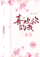 喜歡你的我一直在在線閱讀