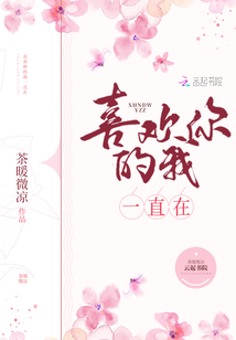 喜歡你的我一直在