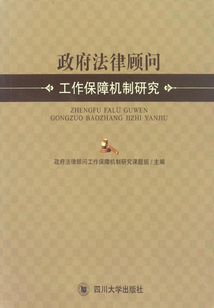政府法律顧問工作保障機制研究