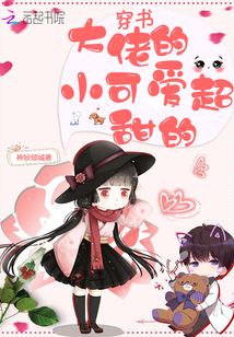 穿書大佬的小可愛超甜的第二部