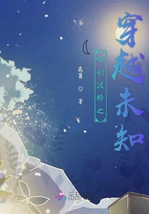 哈利波特之穿越未知