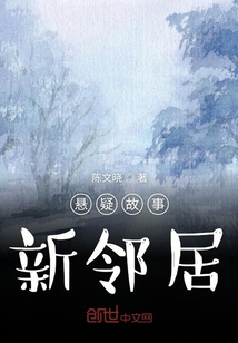 懸疑故事新鄰居