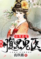 帝尊追妻:独宠腹黑鬼医在线阅读