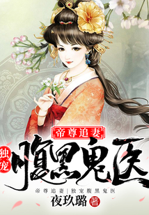 帝尊追妻：獨寵腹黑鬼醫