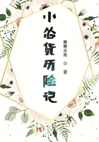 小慫貨歷險記在線閱讀