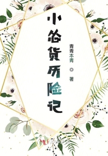 小慫貨歷險記