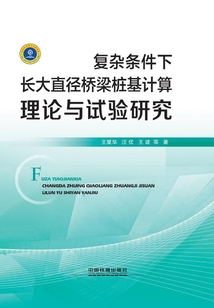 復雜條件下長大直徑橋梁樁基計算理論與試驗研究