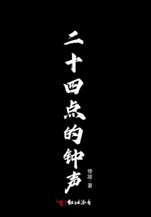二十四點的鐘聲