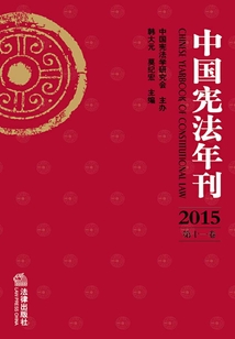 中國(guó)憲法年刊(2015·第十一卷)