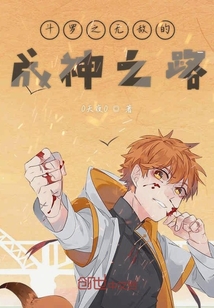 斗羅之無敵的成神之路