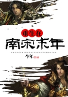 奮斗在南宋末年在線閱讀