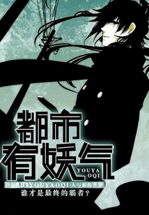 都市有妖氣