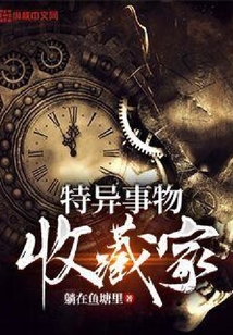 特異事物收藏家