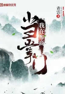 我在參商當掌門