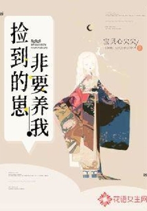 撿到的崽非要養我