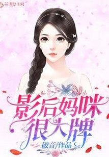 影后媽咪很大牌