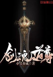 劍魂道尊