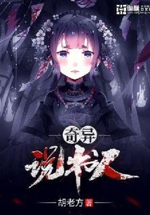 奇異說書人
