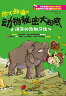 你不知道的動(dòng)物秘密大起底：搞笑的動(dòng)物習(xí)性