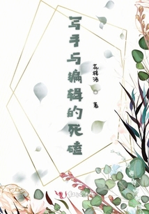 寫手與編輯的死磕