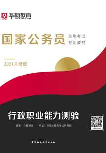 國家公務員錄用考試專用教材：行政職業能力測驗（2021升級版）
