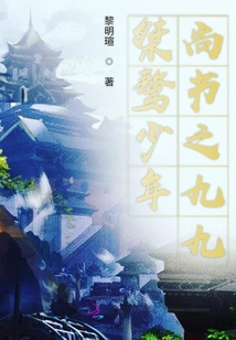 桀骜少年尚书之九九
