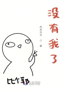 沒有我了
