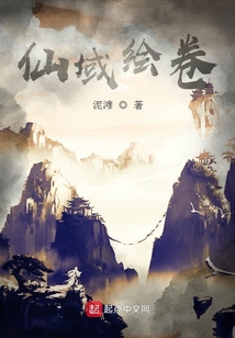 仙域繪卷