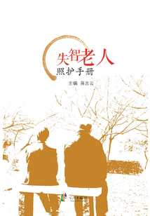 失智老人照護手冊