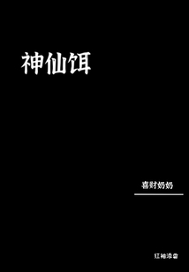 神仙餌