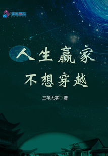 人生贏家不想穿越