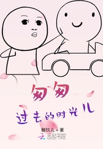 匆匆過去的時光兒