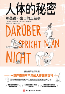 人體的秘密